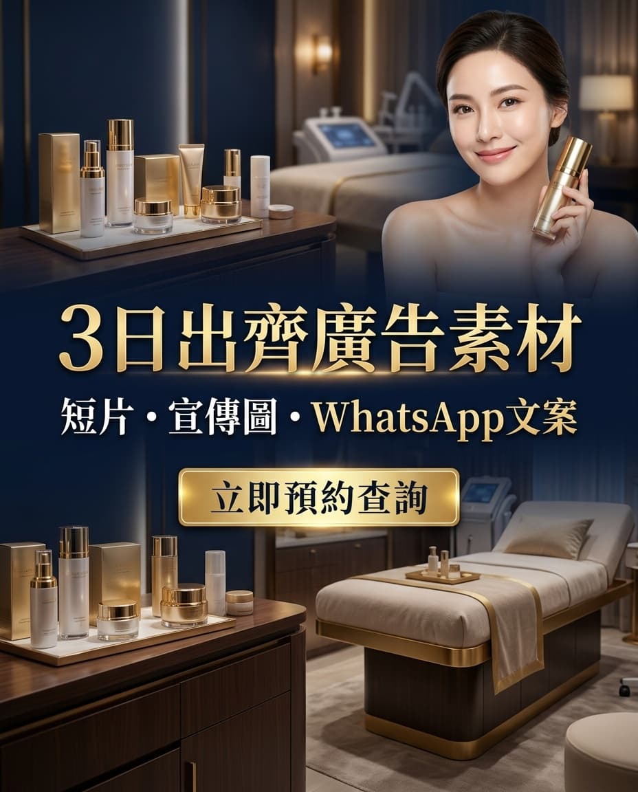 醫美 / 皮膚管理 AI 宣傳短片示範圖